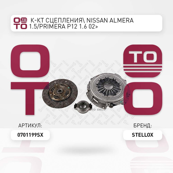 к-кт сцепления Nissan ( Ниссан ) Almera ( Альмера ) 1.5 / Primera ...