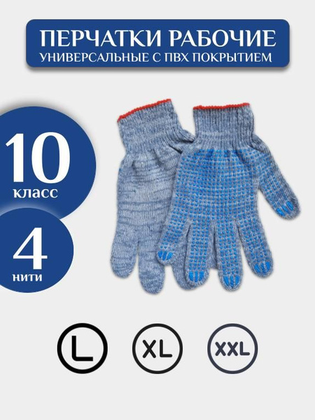 Перчатки ХБ с ПВХ 4 нити 10 класс / рабочие тканевые универсальные ...