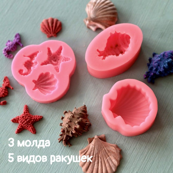 Молды силиконовые для творчества "Набор ракушек" 5 видов/ форма для ...