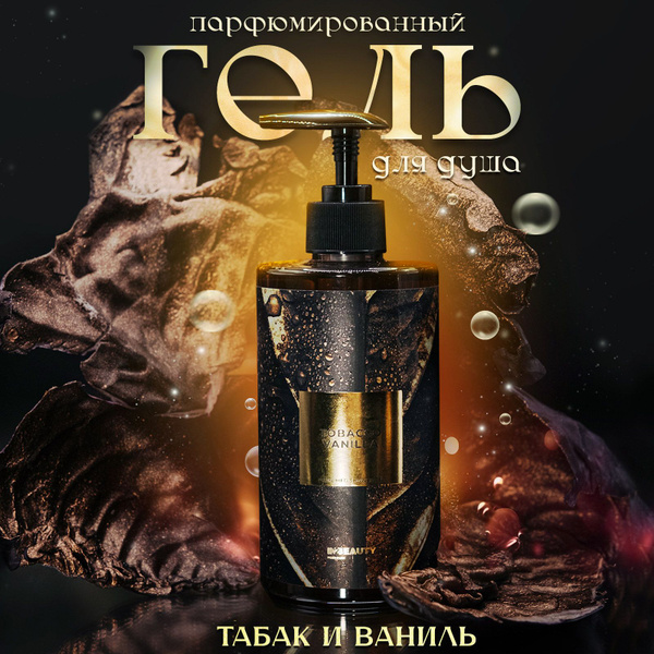 IN2BEAUTY/ ГЕЛЬ для душа ПАРФЮМИРОВАННЫЙ, Табак и Ваниль, премиум с ...