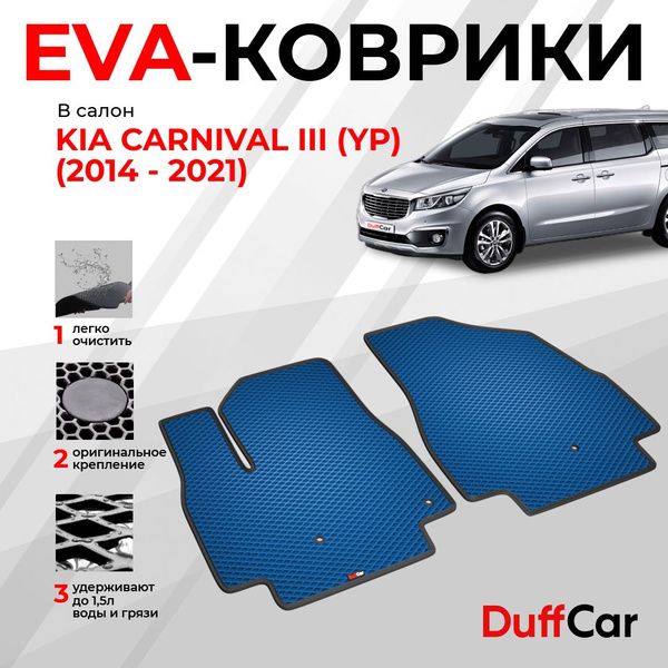 Коврики в салон автомобиля DUFFCAR Киа Карнивал 3 (УП) - купить по ...