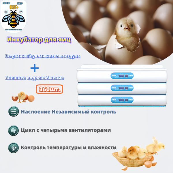 Инкубатор HDD 360 автоматический для яиц с автопереворотом, BEE+ ONLINE ...