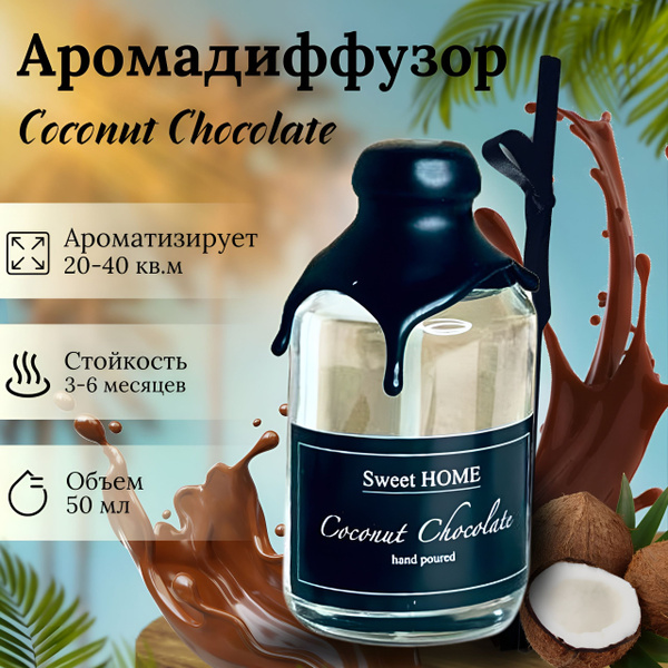Ароматический диффузор, Жидкий, Кокос, Шоколад, 50 мл купить по ...