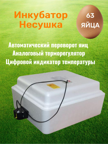Инкубатор Несушка 63 яиц, автоповорот яиц. Аналоговый, индикатор ...