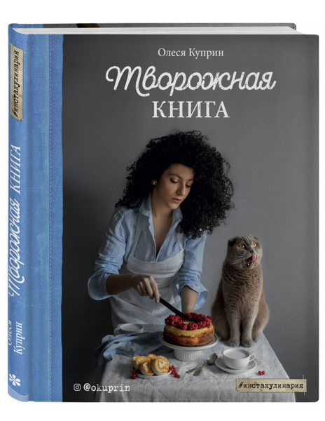 Творожная книга / Олеся Куприн | Куприн Олеся - купить с доставкой по ...