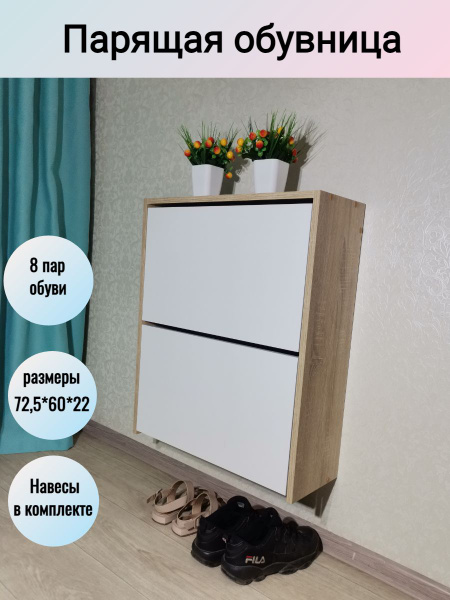 Обувница Мебель Горизонт Парящая, ЛДСП, 60x22x72 см - купить по ...