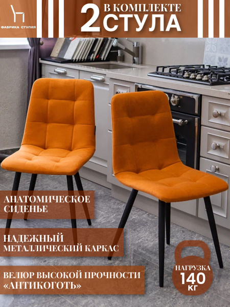 Мягкие стулья Тедди для кухни и комнаты со спинкой / 2 шт, терракот ...