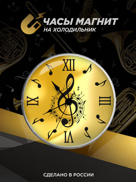 Часы магнит скрипичный ключ - купить по низкой цене в интернет-магазине ...