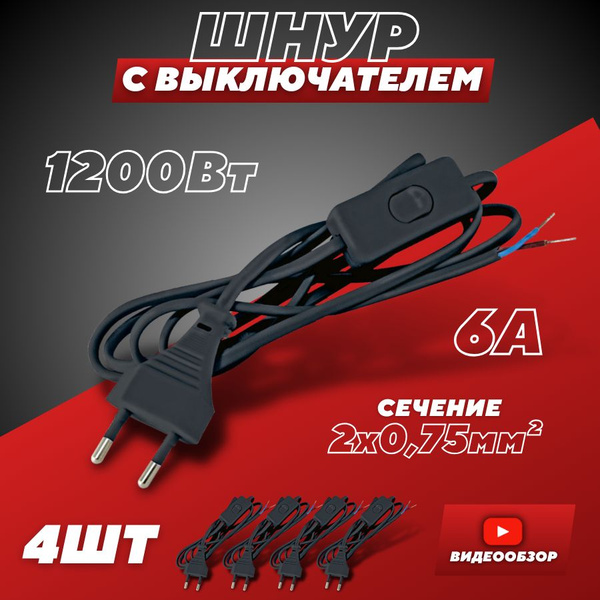 Сетевой шнур с плоской вилкой и выключателем, электрический ШУ01В ШВВП ...