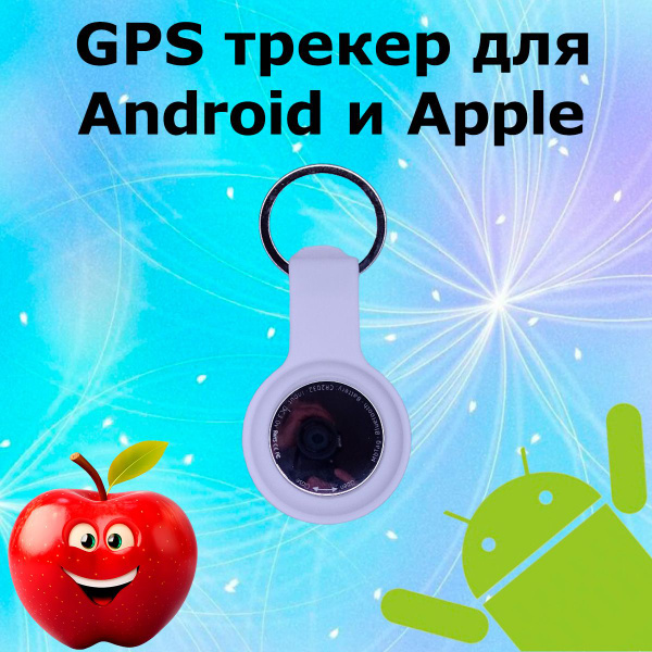 Смарт трекер для Android, Apple с возможностью отображения маршрута по ...