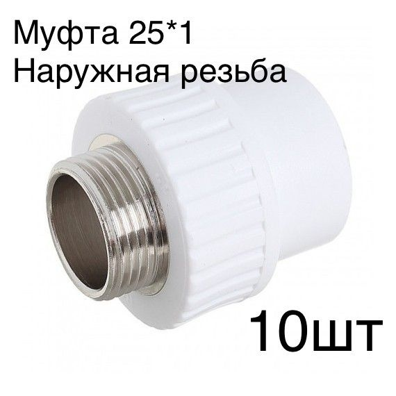 Муфта 25 * 1 наружная резьба ( полипропилен ), m2525n_10 - купить по ...