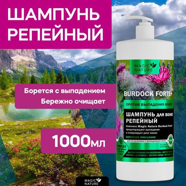 MAGIC NATURE Шампунь для волос репейный BURDOCK FORTE+ против выпадения ...