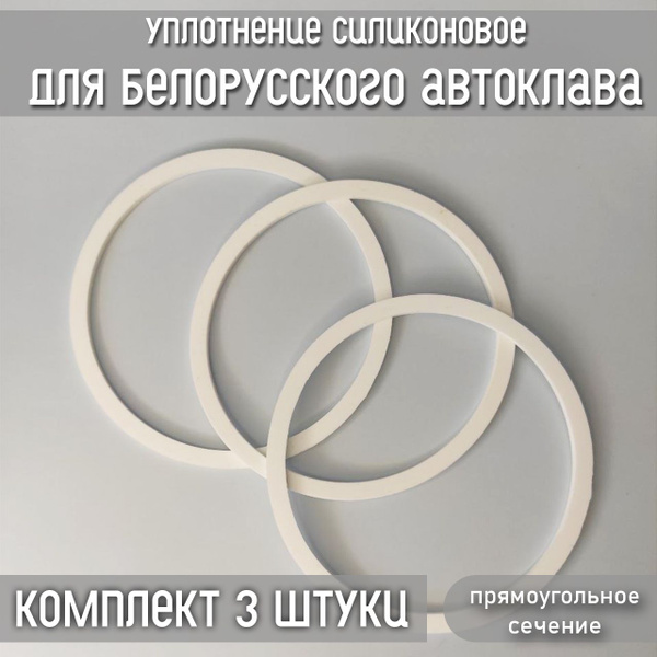 Уплотнение силиконовое для белорусского автоклава Арт. п76 - купить с ...