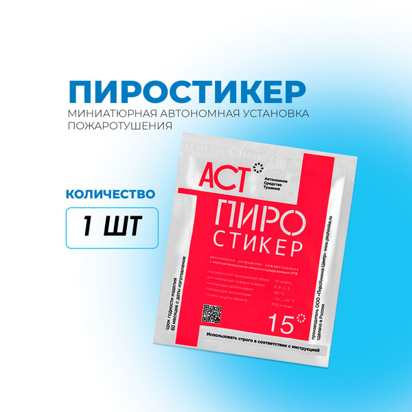 Пиростикер АСТ 15 - купить с доставкой по выгодным ценам в интернет ...