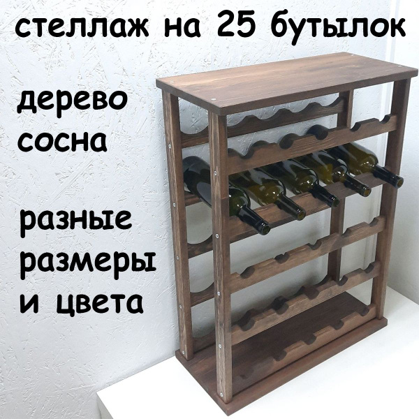 Стеллаж для вина и шампанского из дерева. Разные размеры и цвета ...