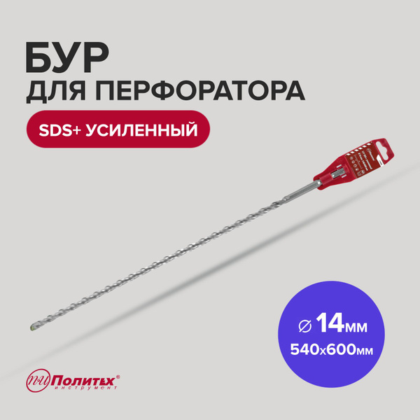 Бур для перфоратора SDS+ 14 х 540/600 мм усиленный Политех Инструмент ...
