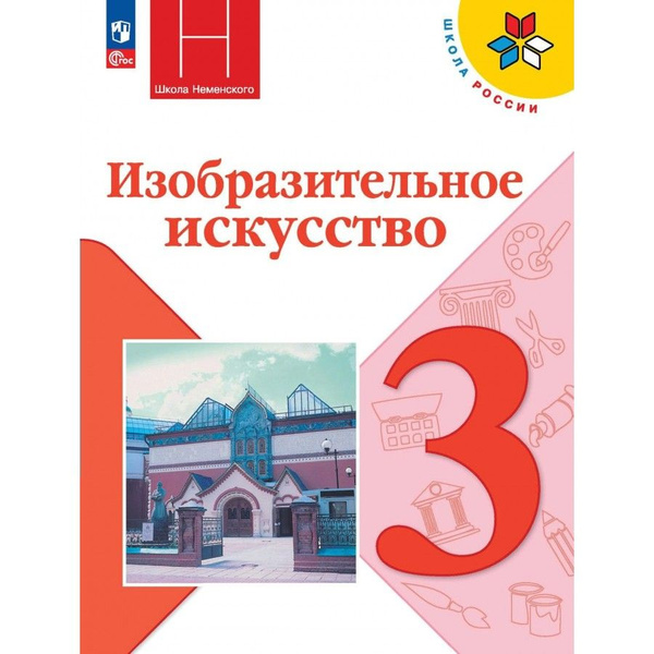 Изобразительное искусство. 3 класс. Учебник. 2024. Горяева Н.А ...