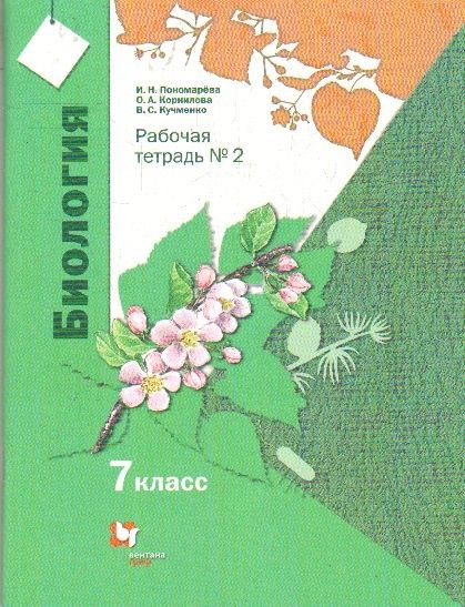 Рабочая тетрадь Вентана-Граф Биология. 7 класс. Линейный курс. В 2 ...