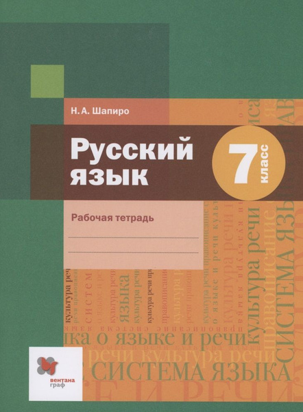 Рабочая тетрадь Просвещение Русский язык. 7 класс. К приложению 2. ФПУ ...