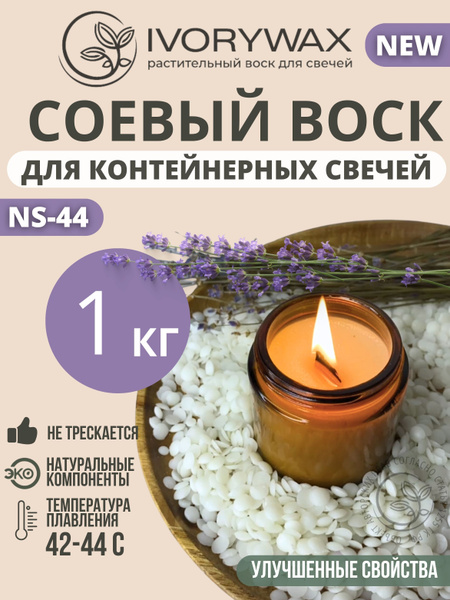 Гранулированный соевый воск для контейнерных свечей IVORYWAX, 1 кг ...