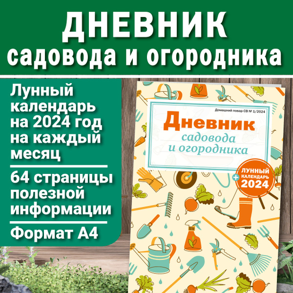 Дневник садовода/Дневник садовода-огородника 2024 - купить с доставкой ...