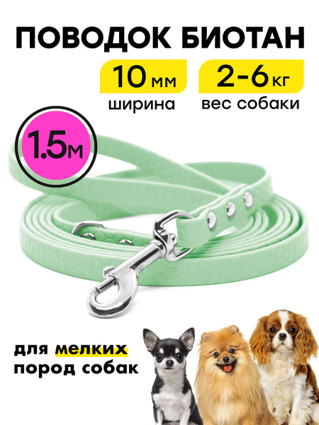 Биотановый поводок 1,5 м ширина 10 мм, для маленьких собак на Woofy ...