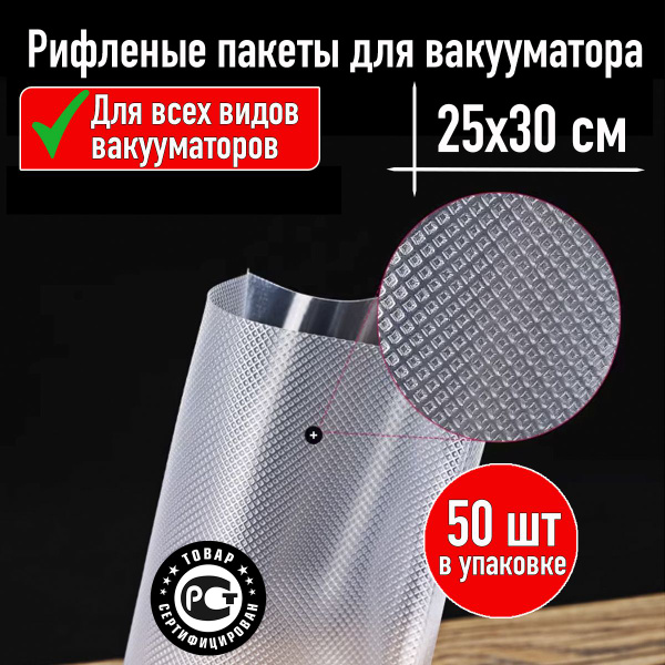 Пакеты для вакууматора рифленые. Пакеты фасовочные для бытового ...