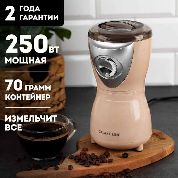 Кофемолка GALAXY LINE GL0904, бежевый купить по низкой цене с доставкой ...