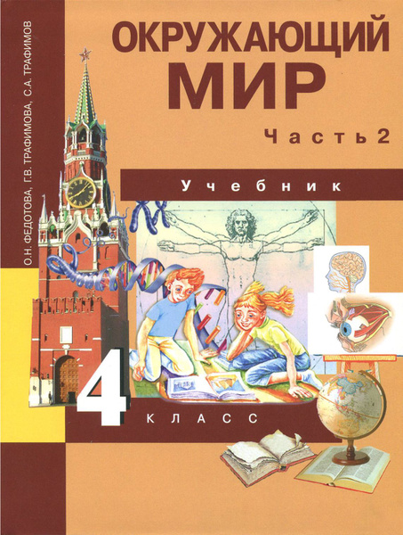 Окружающий мир. 4 класс. Учебник. В 2-х частях. Часть 2. ФГОС ...