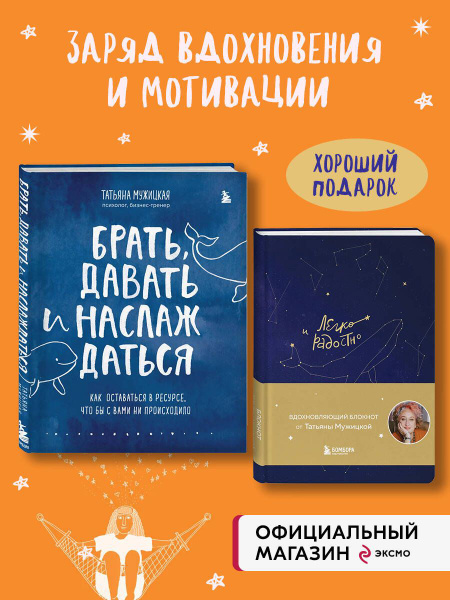 Комплект из 2-х книг Татьяны Мужицкой: Легко и радостно + Брать, давать ...