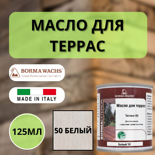 Масло для дерева/террас датское Borma Decking Oil 125мл., 50 Белый 4971 ...