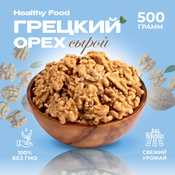 Грецкий орех очищенный 500гр купить на OZON по низкой цене (1425285016)
