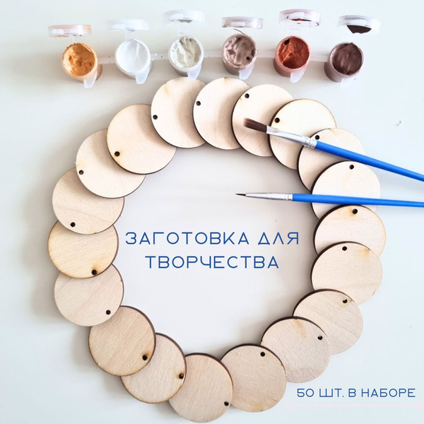 Заготовки для творчества из дерева, бирка, круг с отверстием 50 шт ...