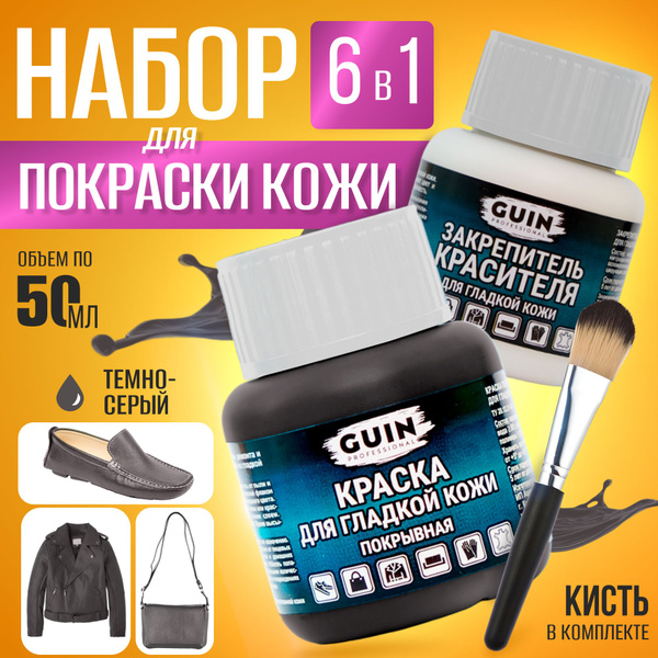 Краска для обуви ТЕМНО-СЕРАЯ 50 мл. + закрепитель 50 мл. Guin ...