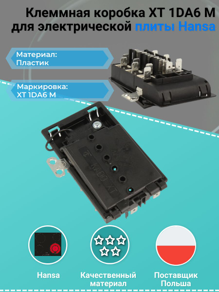 Клеммная коробка XT 1DA6 M для электрической плиты Hansa - купить с ...