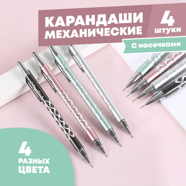 Механический карандаш выдвижной - 4 шт, автоматические ручки-карандаши ...