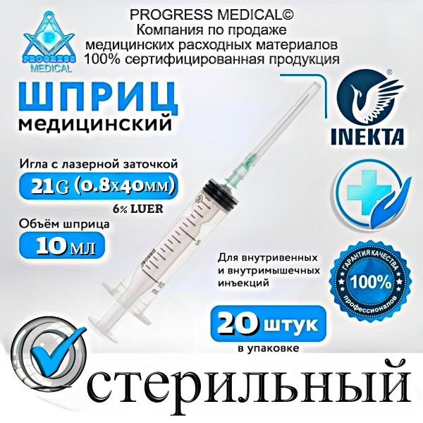 Шприц медицинский, стерильный одноразовый, 10 мл для инъекций с иглой ...