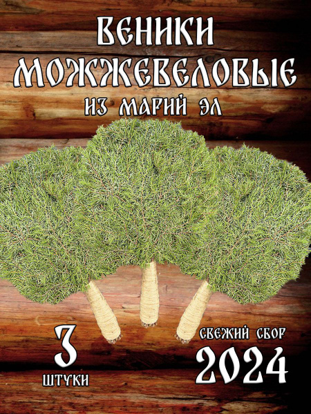 Можжевеловые веники для бани из Марий Эл с ручкой из джута в коробке 3 ...