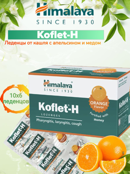 Леденцы с экстрактом растений Кофлет-Х Апельсин (Koflet-H Orange) от ...