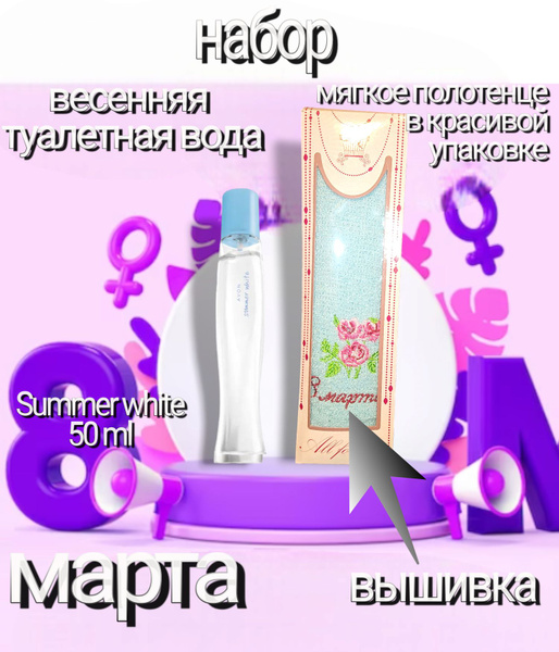 Набор на 8 марта. Summer white 50 ml + полотенце для рук с вышивкой 8 ...