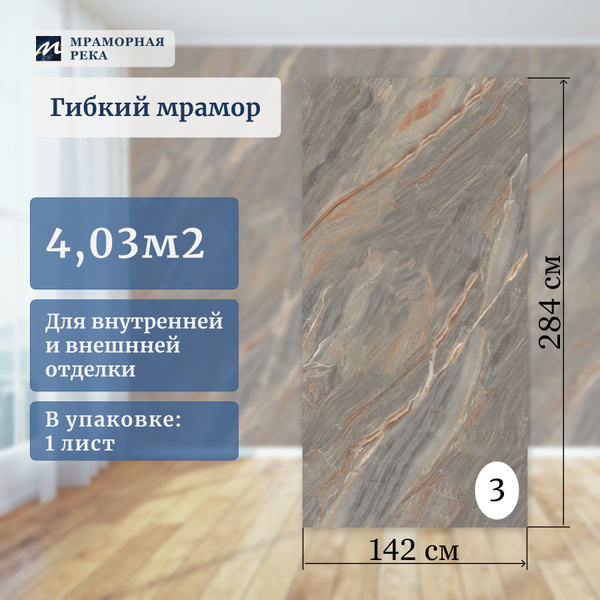 Гибкий камень Мраморная Река Гибкий мрамор "Нирвана", коричневый ...