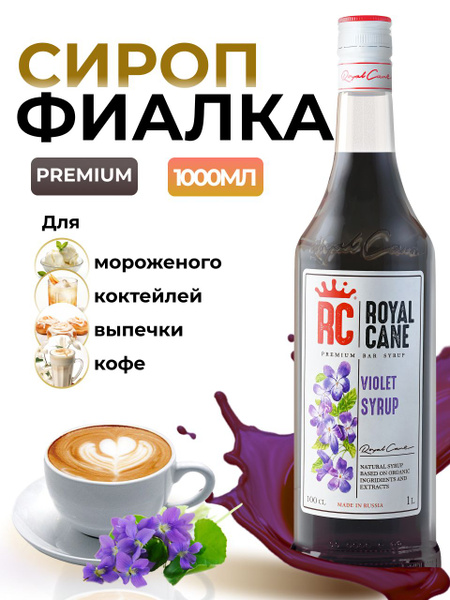 Сироп Royal Cane Фиалка для кофе, лимонадов, алкогольных коктейлей, чая ...