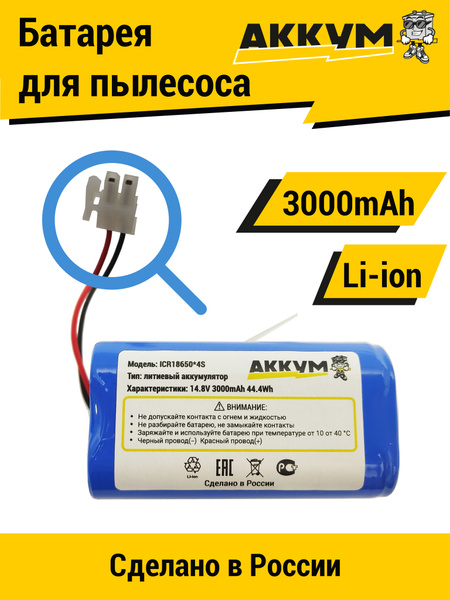 Аккумулятор для пылесоса 18650B4-4S1P-AAF-4 для Polaris, Gutrend ...