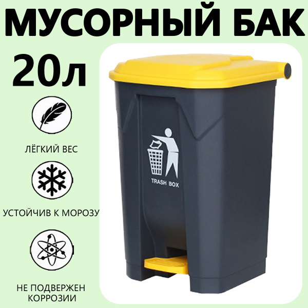 Мусорный бак, 1 шт, желтый, темно-серый купить по доступной цене с ...