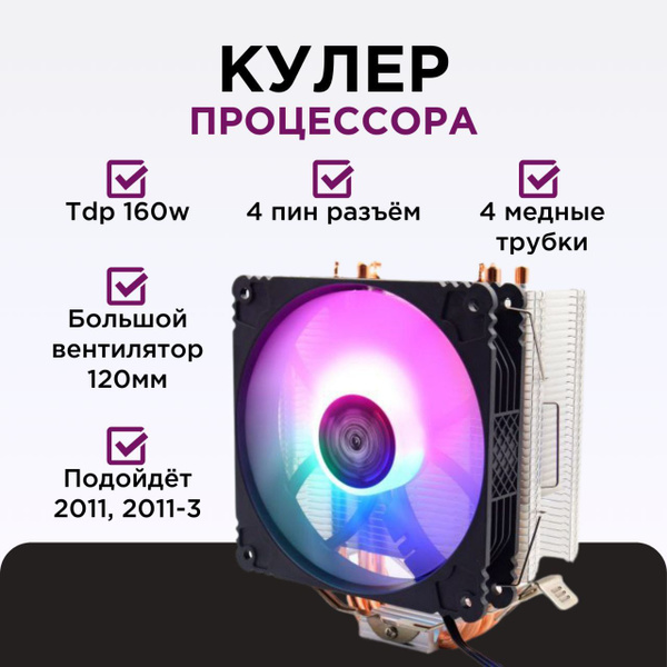 2011 Кулер для процессора 4pin башенный RGB 2011-3 - купить кулер по ...