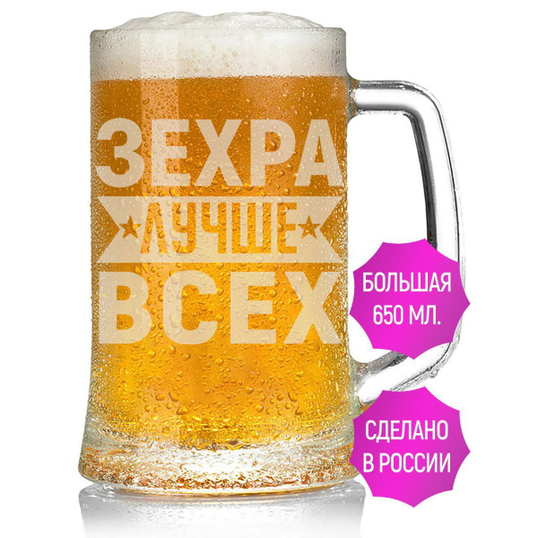 Кружка пивная Grand Cadeau для пива "Зехра", 650 мл - купить по низким ...