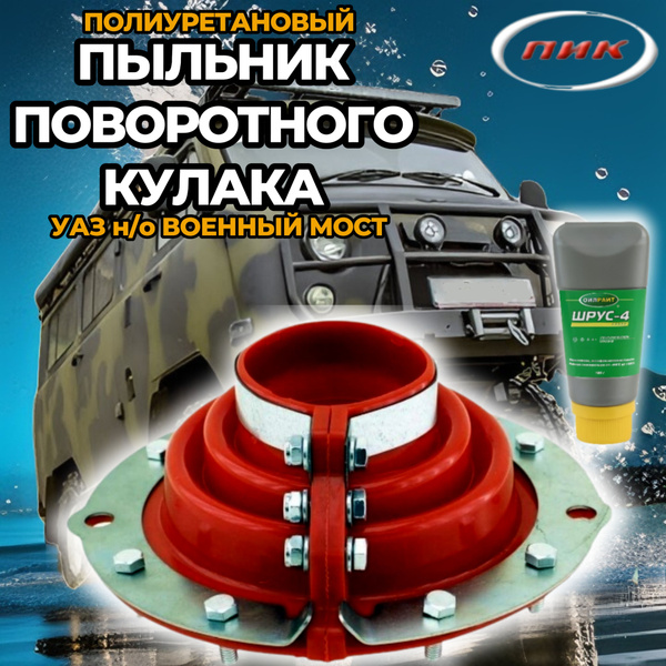 Пыльник поворотного кулака для а/м УАЗ нового образца на редукторные ...