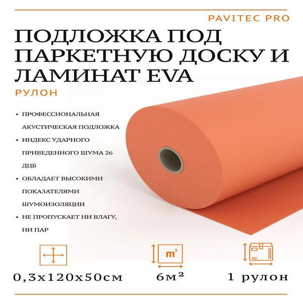 Подложка под ламинат PAVITEС PRO EVA 3*1000*500 мм купить на OZON по ...