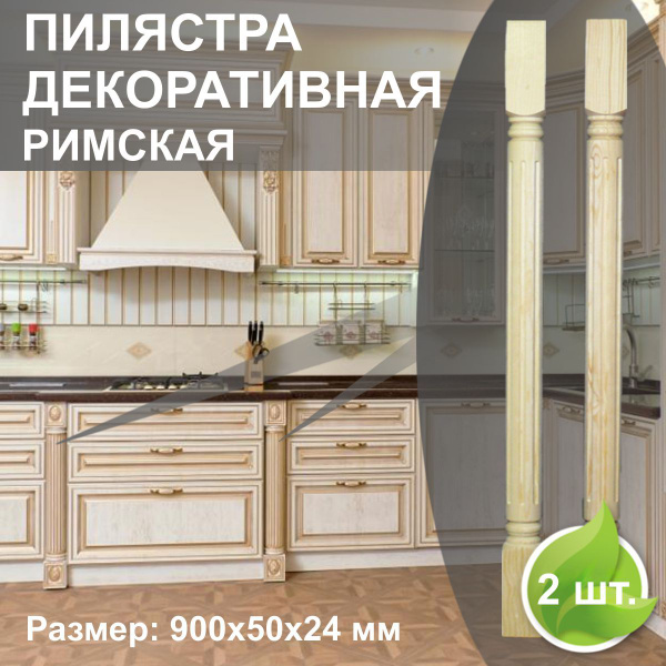 Пилястра деревянная, декоративный элемент, 900х50х24 мм., Римская 2 ...