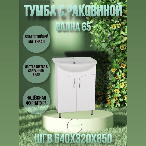 Тумба с раковиной 65, умывальник с тумбой для ванной Волна 65 / Стиль ...